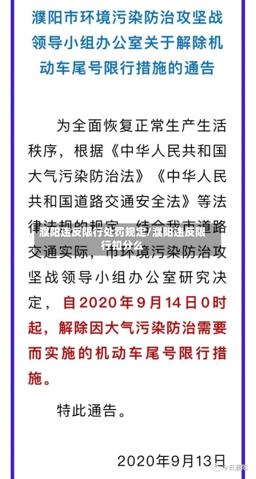 濮阳违反限行处罚规定/濮阳违反限行扣分么