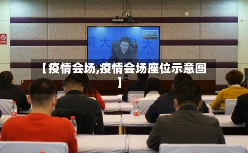 【疫情会场,疫情会场座位示意图】
