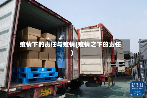 疫情下的责任与疫情(疫情之下的责任)