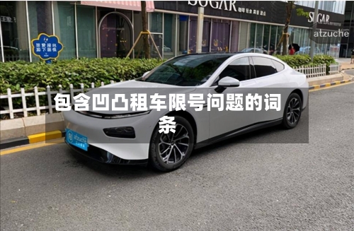 包含凹凸租车限号问题的词条