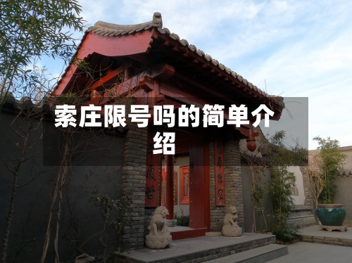 索庄限号吗的简单介绍