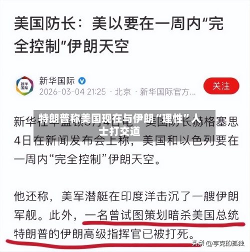 特朗普称美国现在与伊朗“理性	”人士打交道-第2张图片
