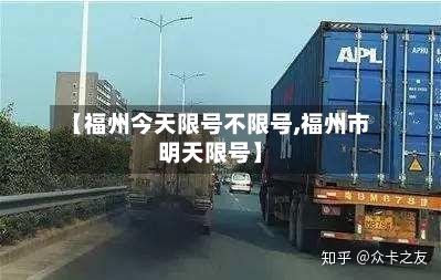 【福州今天限号不限号,福州市明天限号】