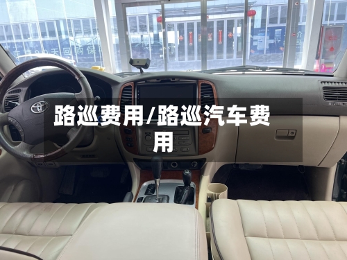 路巡费用/路巡汽车费用-第2张图片