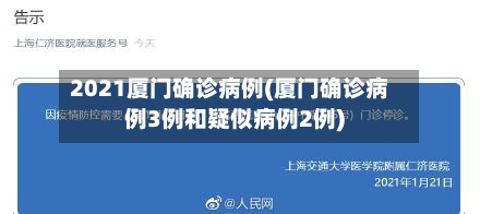 2021厦门确诊病例(厦门确诊病例3例和疑似病例2例)