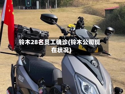铃木28名员工确诊(铃木公司现在状况)