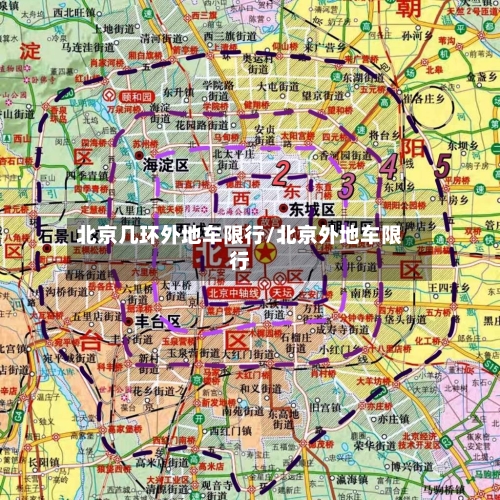 北京几环外地车限行/北京外地车限行