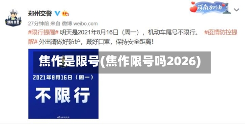 焦作是限号(焦作限号吗2026)
