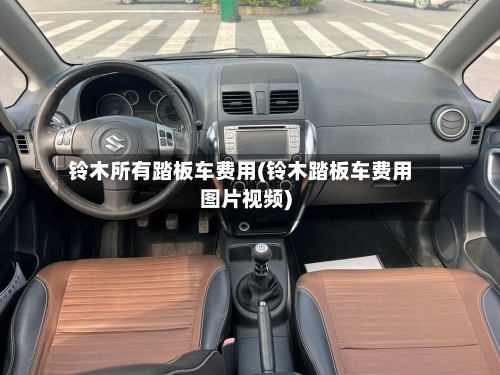 铃木所有踏板车费用(铃木踏板车费用图片视频)-第2张图片