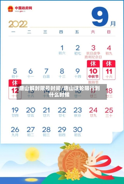 唐山解封限号时间/唐山这轮限行到什么时候