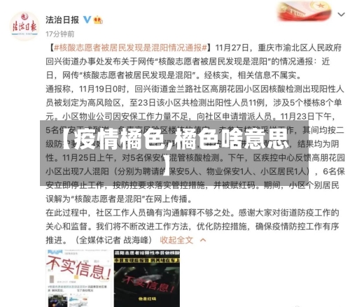 【疫情橘色,橘色啥意思】-第2张图片