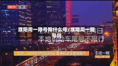 濮阳周一限号限什么号/濮阳周一限号吗-第2张图片