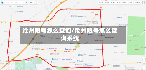 沧州限号怎么查询/沧州限号怎么查询系统