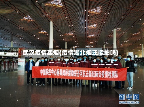 武汉疫情买烟(疫情湖北烟还能抽吗)-第3张图片