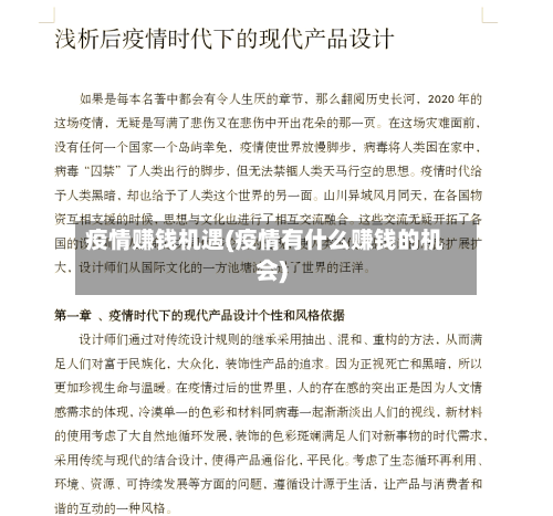 疫情赚钱机遇(疫情有什么赚钱的机会)