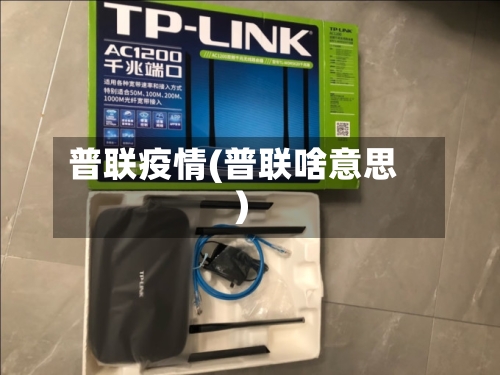 普联疫情(普联啥意思)