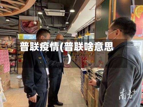 普联疫情(普联啥意思)-第3张图片
