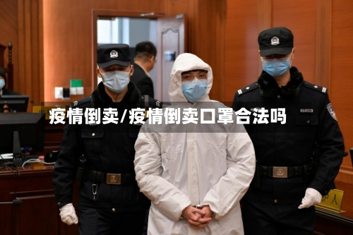 疫情倒卖/疫情倒卖口罩合法吗