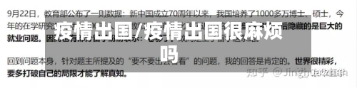 疫情出国/疫情出国很麻烦吗-第2张图片