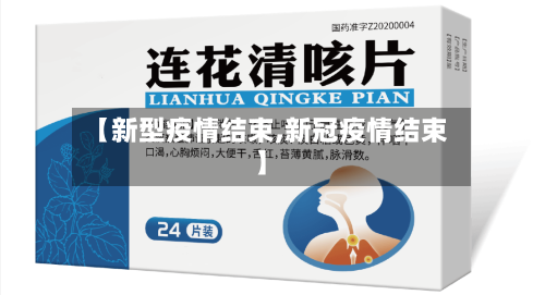 【新型疫情结束,新冠疫情结束】-第2张图片