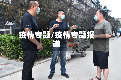 疫情专题/疫情专题报道-第2张图片