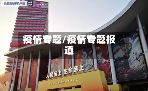 疫情专题/疫情专题报道