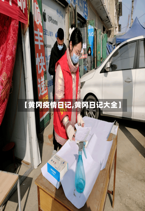 【黄冈疫情日记,黄冈日记大全】-第3张图片