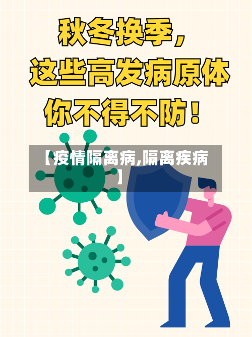 【疫情隔离病,隔离疾病】-第3张图片
