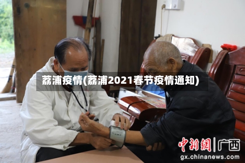 荔浦疫情(荔浦2021春节疫情通知)