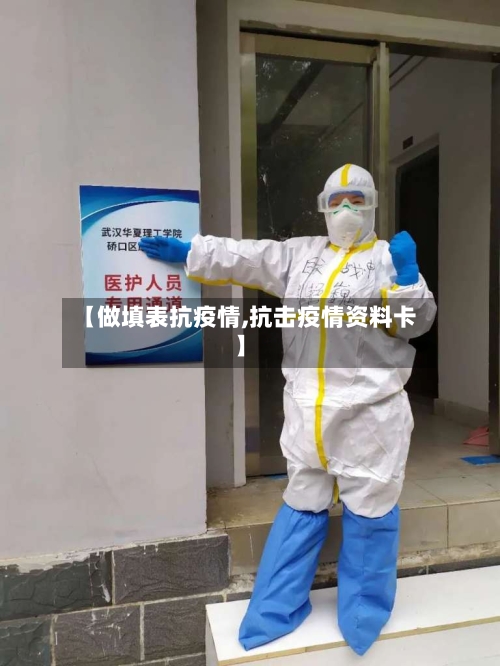 【做填表抗疫情,抗击疫情资料卡】-第2张图片