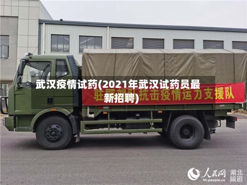 武汉疫情试药(2021年武汉试药员最新招聘)