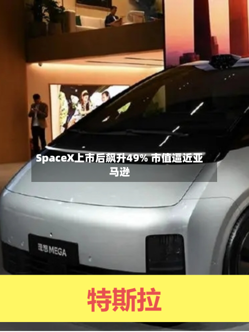 SpaceX上市后飙升49% 市值逼近亚马逊