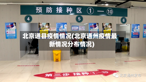 北京通县疫情情况(北京通州疫情最新情况分布情况)