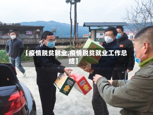 【疫情脱贫就业,疫情脱贫就业工作总结】-第2张图片