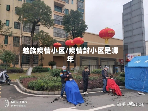 魅族疫情小区/疫情封小区是哪年