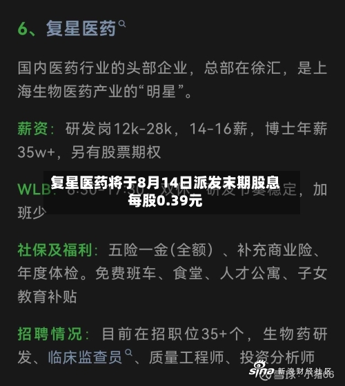复星医药将于8月14日派发末期股息每股0.39元