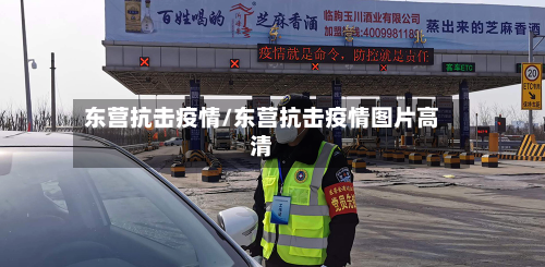东营抗击疫情/东营抗击疫情图片高清-第2张图片