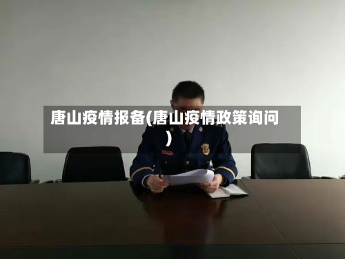 唐山疫情报备(唐山疫情政策询问)