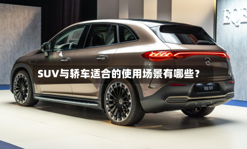 SUV与轿车适合的使用场景有哪些？-第2张图片