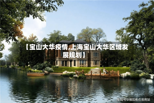 【宝山大华疫情,上海宝山大华区域发展规划】-第3张图片