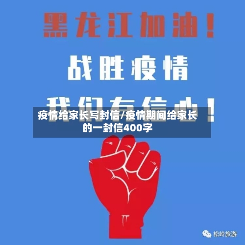 疫情给家长写封信/疫情期间给家长的一封信400字-第2张图片