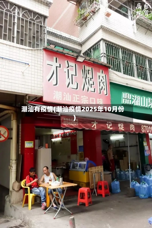 潮汕有疫情(潮汕疫情2025年10月份)