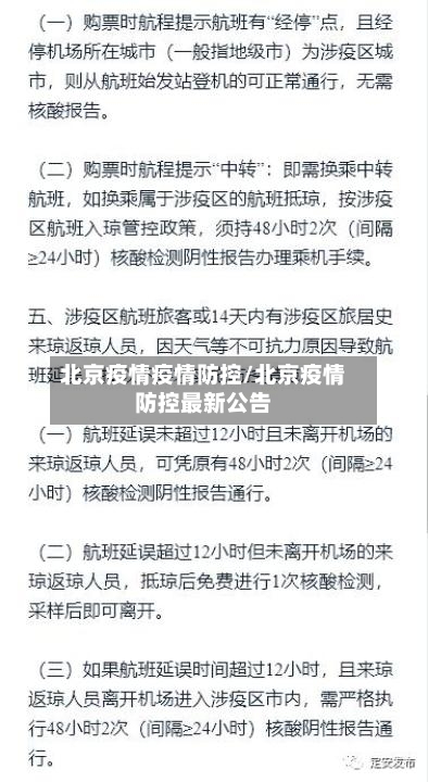 北京疫情疫情防控/北京疫情防控最新公告-第2张图片