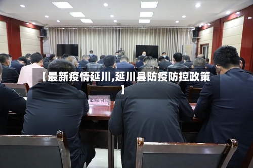 【最新疫情延川,延川县防疫防控政策】-第2张图片