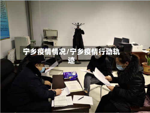 宁乡疫情情况/宁乡疫情行动轨迹-第2张图片