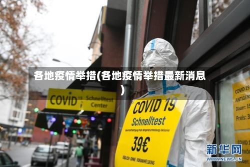 各地疫情举措(各地疫情举措最新消息)-第3张图片