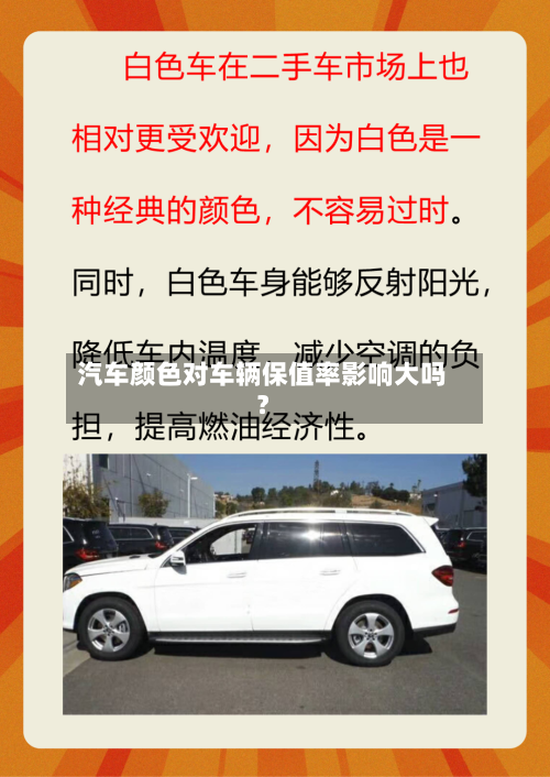 汽车颜色对车辆保值率影响大吗？-第2张图片
