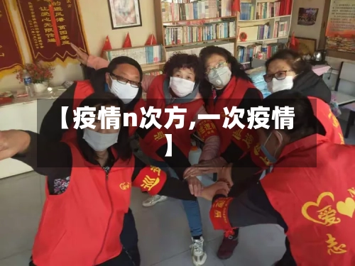 【疫情n次方,一次疫情】