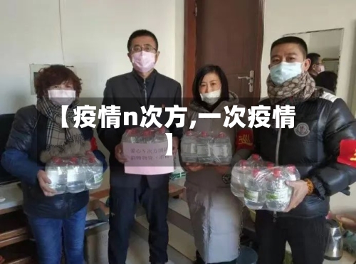 【疫情n次方,一次疫情】-第2张图片