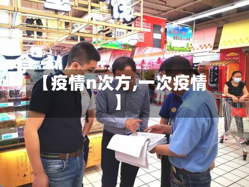 【疫情n次方,一次疫情】-第3张图片